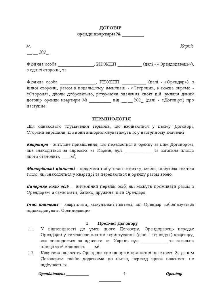 Договір Оренди Квартири (Pro) | PDF