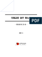 국제교류 업무 매뉴얼 작성 연구용역