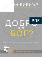 Good or God Book Bulgarian