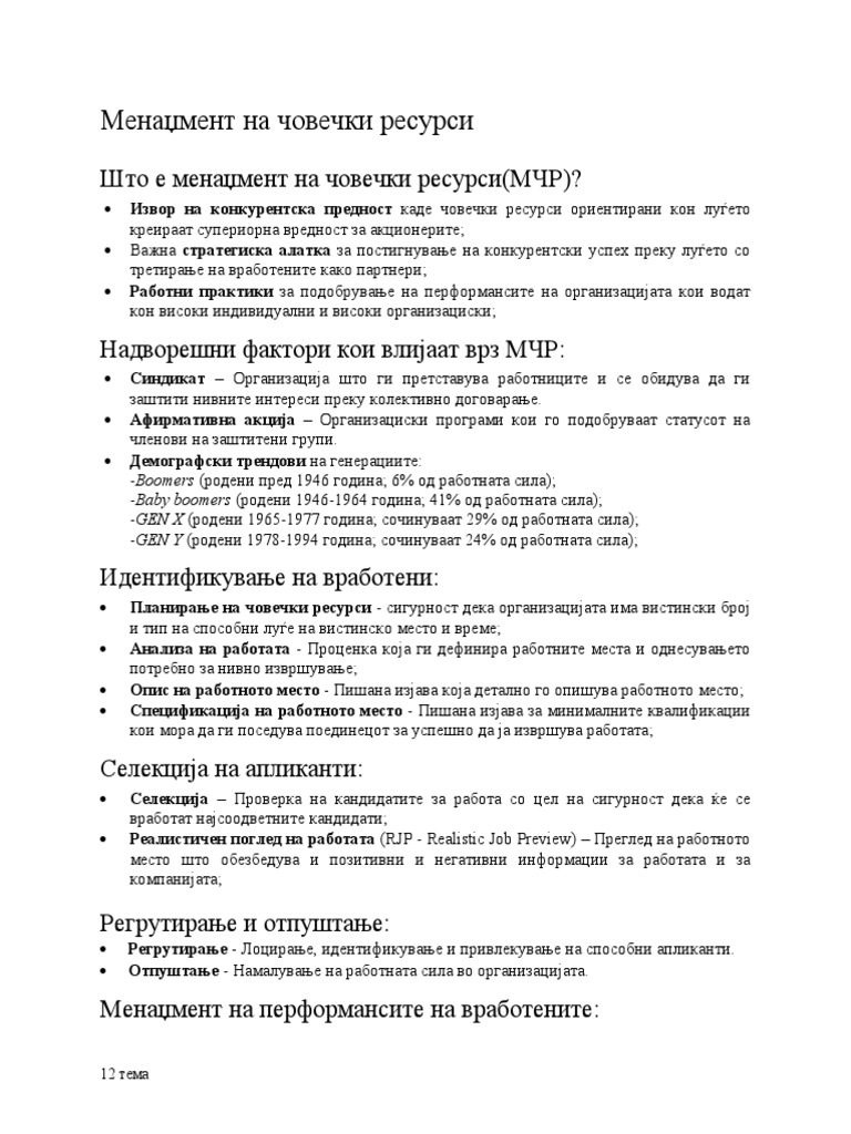 12. Менаџмент на човечки ресурси | PDF