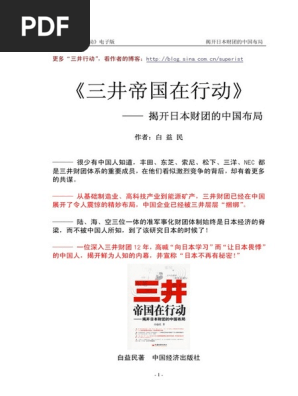 三井帝國在行動 白益民掃瞄版 Pdf