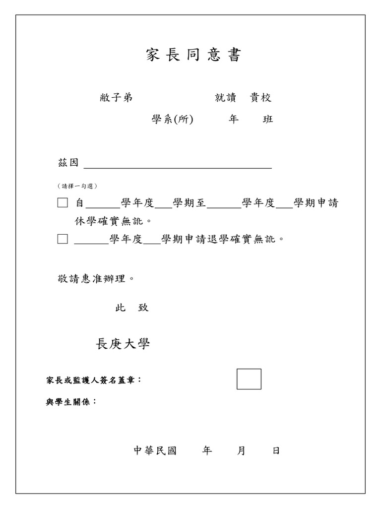 家長同意書（休退學用） | PDF
