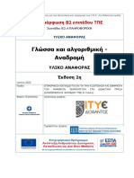 ΠΑΚΕΤΟ 11 Γλώσσα Και Αλγοριθμική - Αναδρομή - Υλικό Αναφοράς-1