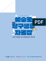 2022 주제중심 학교 문화예술교육 지원사업 '예술로 탐구생활' 3권역 결과자료집