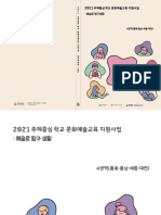 2021 주제중심 학교 문화예술교육 지원사업 '예술로 탐구생활' 결과자료집 (4권역 - 충청권)