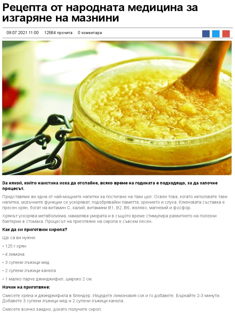 Рецепта от народната медицина за изгаряне на мазнини - Zdrave.to | PDF