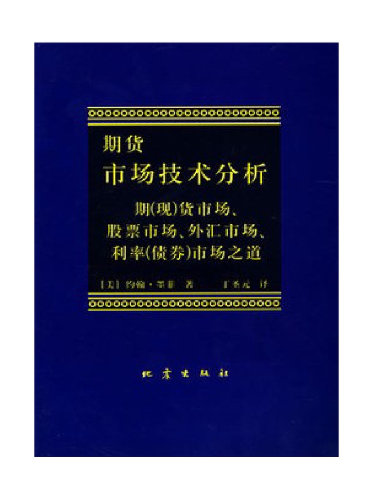 期货市场技术分析| PDF