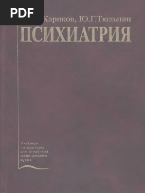 Психиатрия Жариков, Тюльпин 2002 | PDF