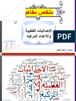 ملخص مفاهيم الاحداثيات القطبيه