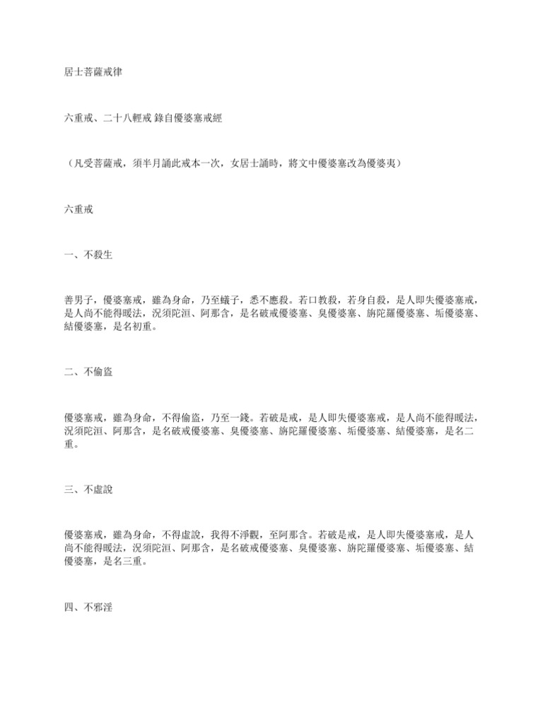 居士菩薩戒律 | PDF