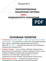 Лекция 04. Автоматизированные Информационные Системы