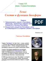 Презентация: о биосфере - геологических оболочках, заселенных живыми организмами, определить границы биосферы.