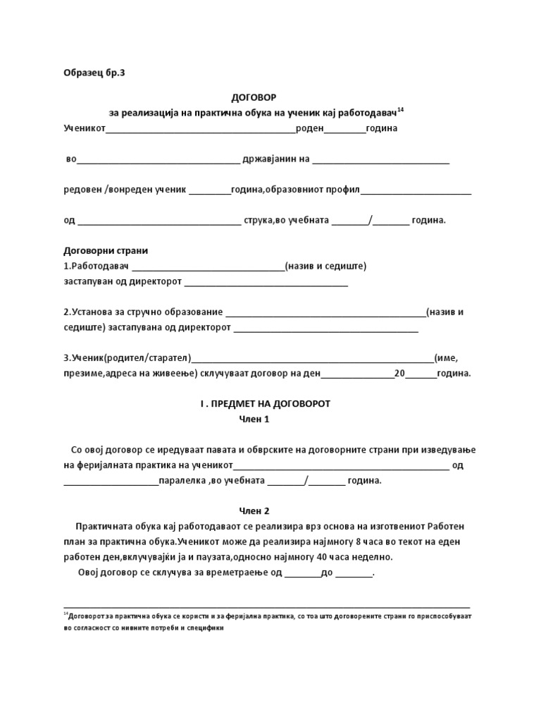 Образец Бр.3 Договор | PDF