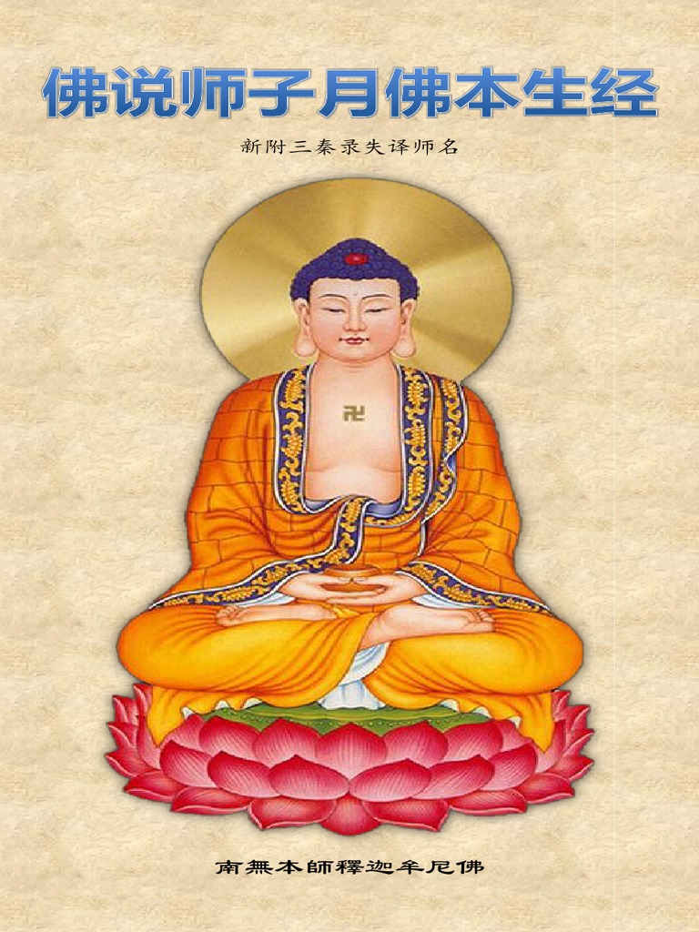 《佛说师子月佛本生经》（简体校正） | PDF