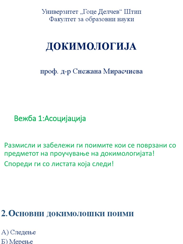2 А Основни докимолошки поими | PDF