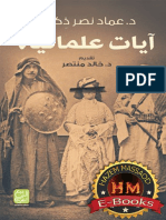آيات علمانية - عماد نصر ذكري