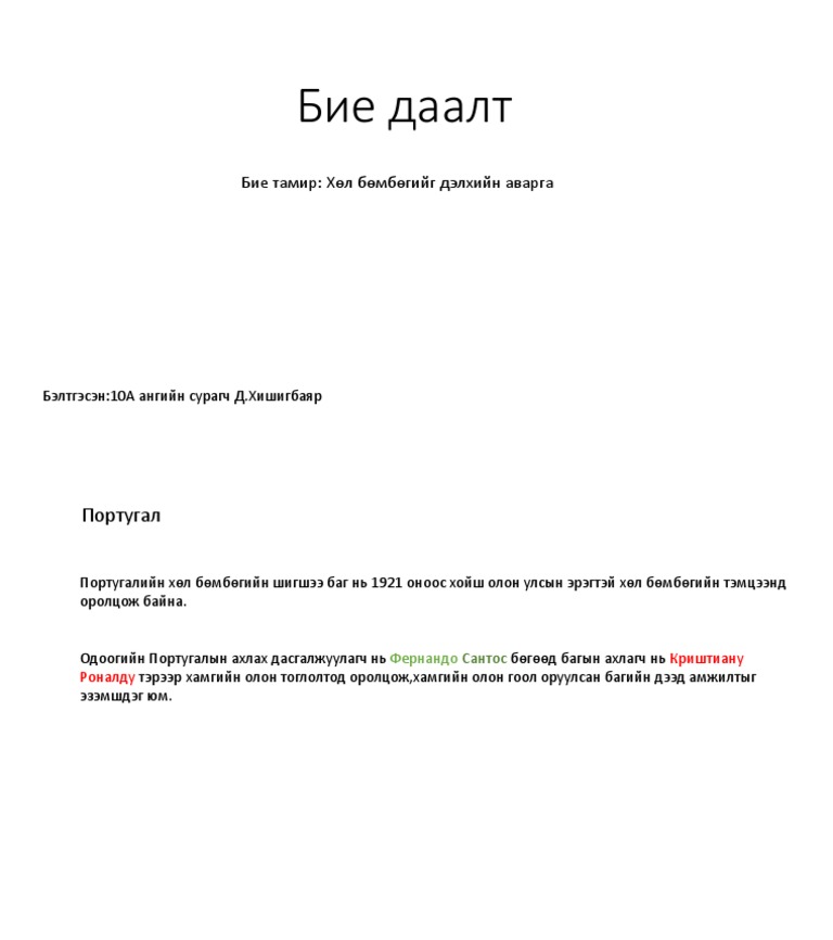 Бие даалт | PDF