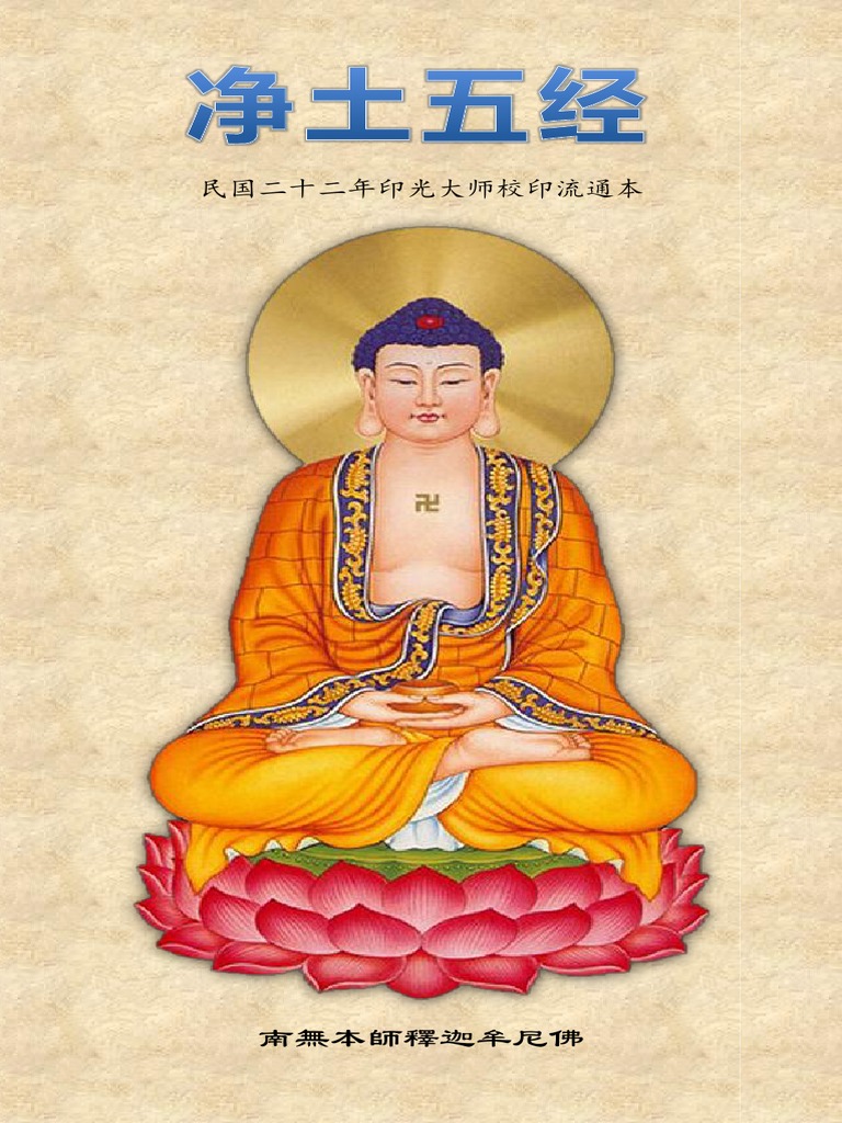《净土五经》（简体校对本）印光法师校印版 | PDF
