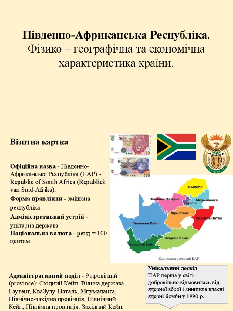 Південно-Африканська Республіка. Фізико - географічна та економічна ...
