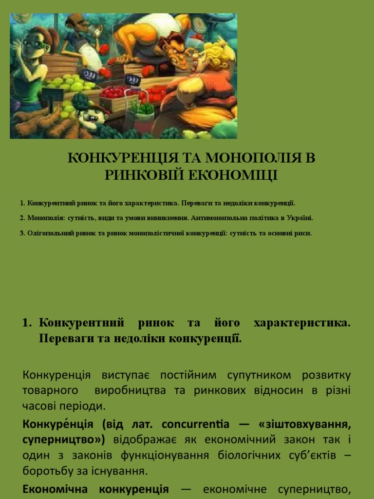 Монополія | PDF
