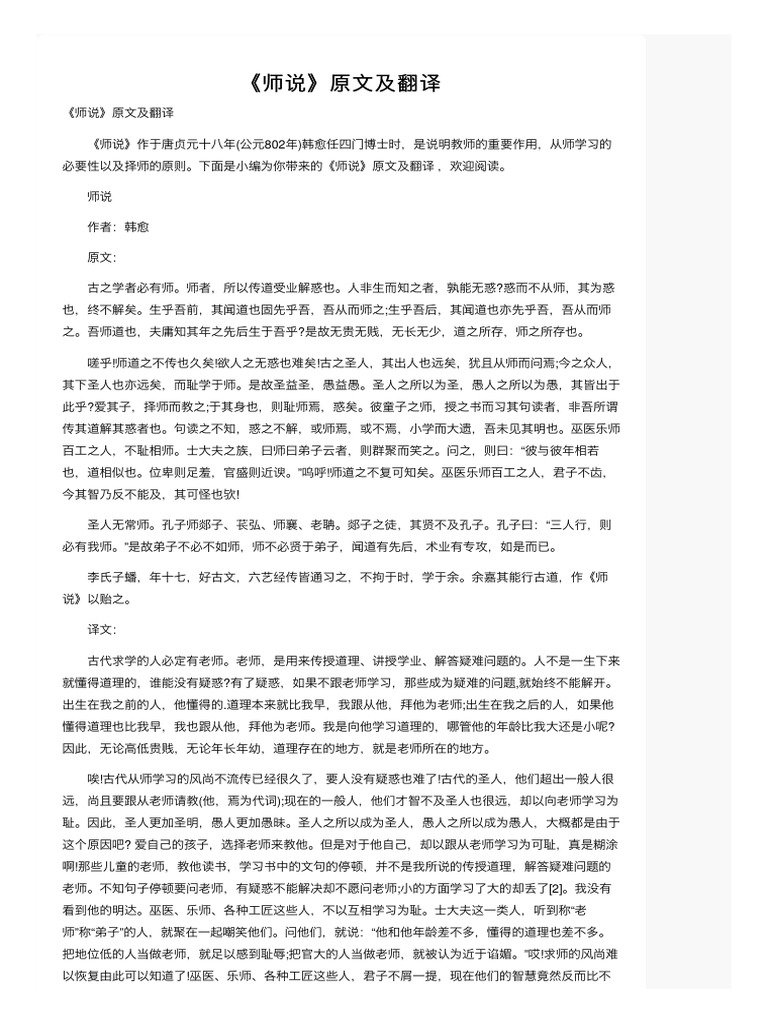 《师说》原文及翻译 | PDF