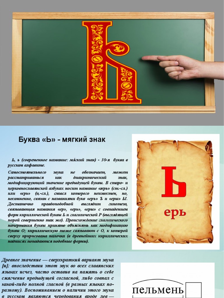 Буква Ь | PDF