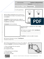 Φυσική Α' Γυμνασίου: Φύλλο εργασίας "Βραχυκύκλωμα"
