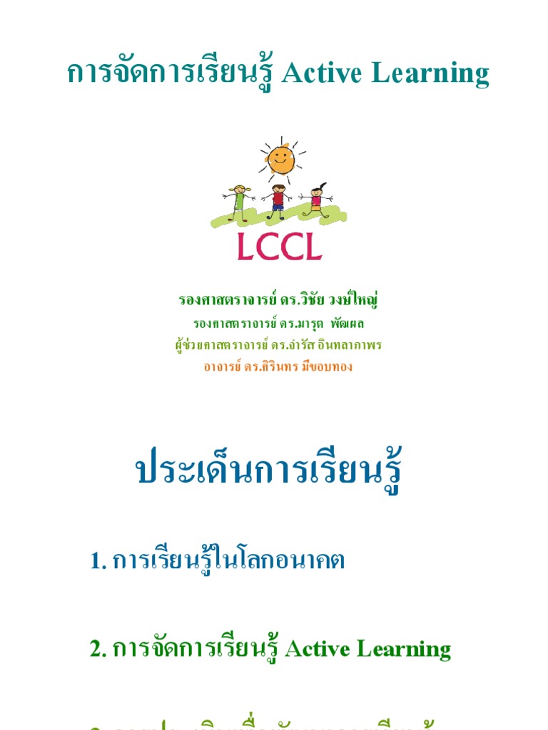 1 - 1622882443. การจัดการเรียนรู้ Active Learning | PDF