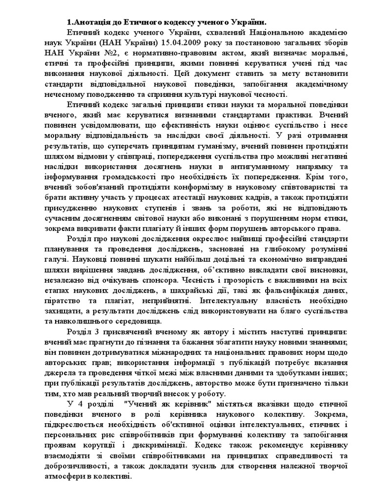 етичний кодекс анотація | PDF