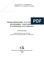 Проектирование и Устройство Подземных Сооружений в Открытых Котлованах. Учебное Пособие - Копия