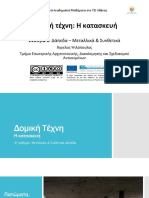 6 - Δάπεδα - Μεταλλικά - κ - Συνθετικά (Χειμερινό - 2014)