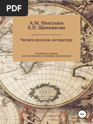 Читаем Русскую Литературу А М Николаев | PDF