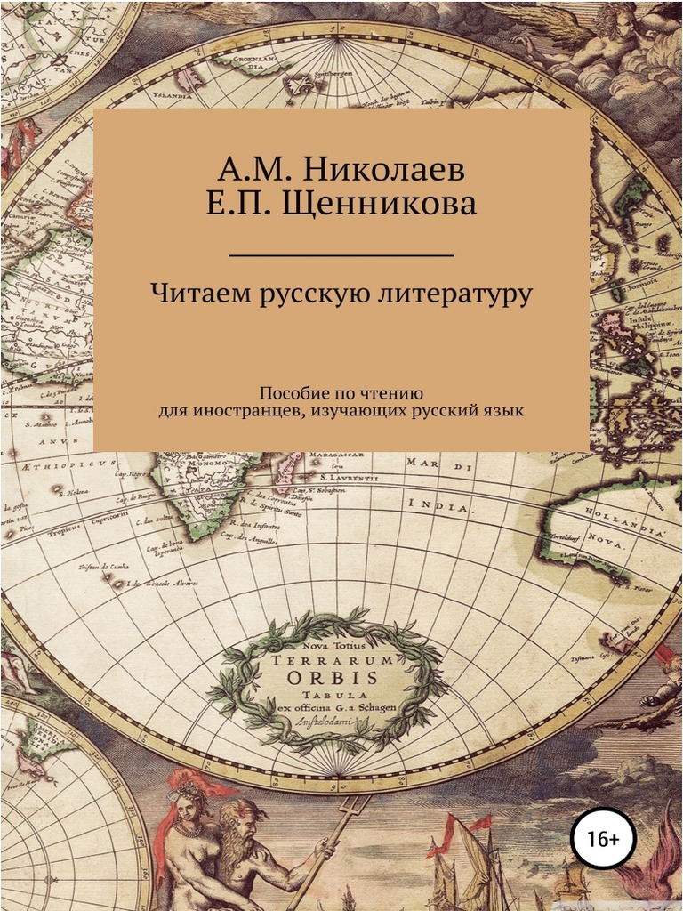 Читаем Русскую Литературу А М Николаев | PDF
