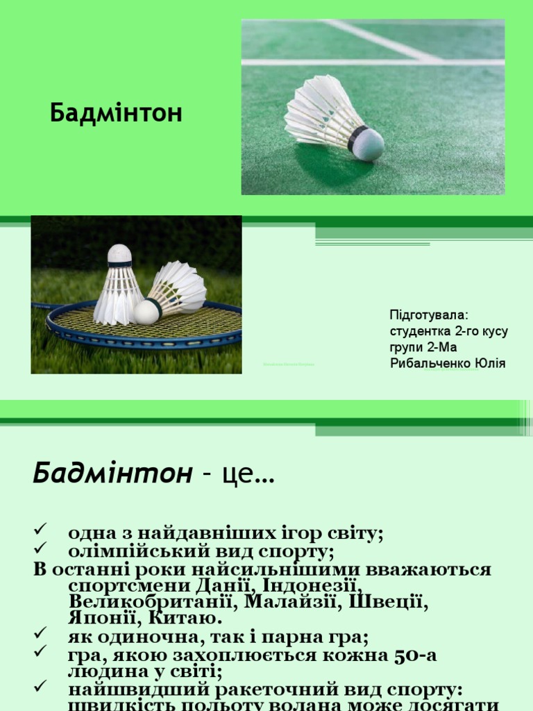 бадмінтон | PDF