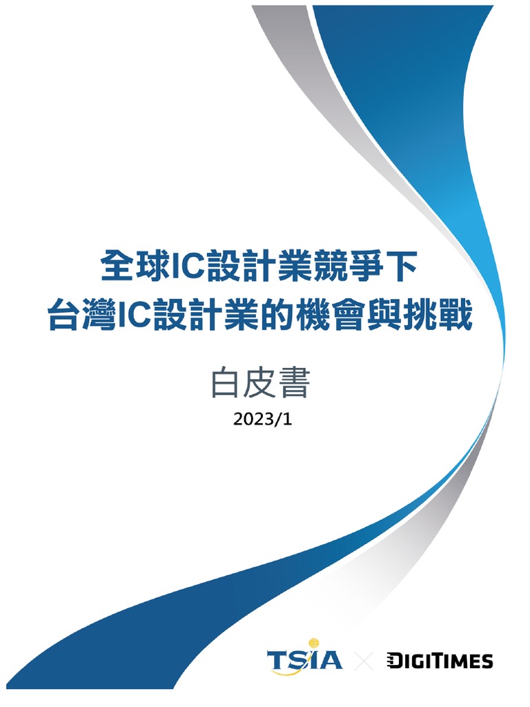 2023台灣ic設計產業政策白皮書- tsia x Digitimes | PDF