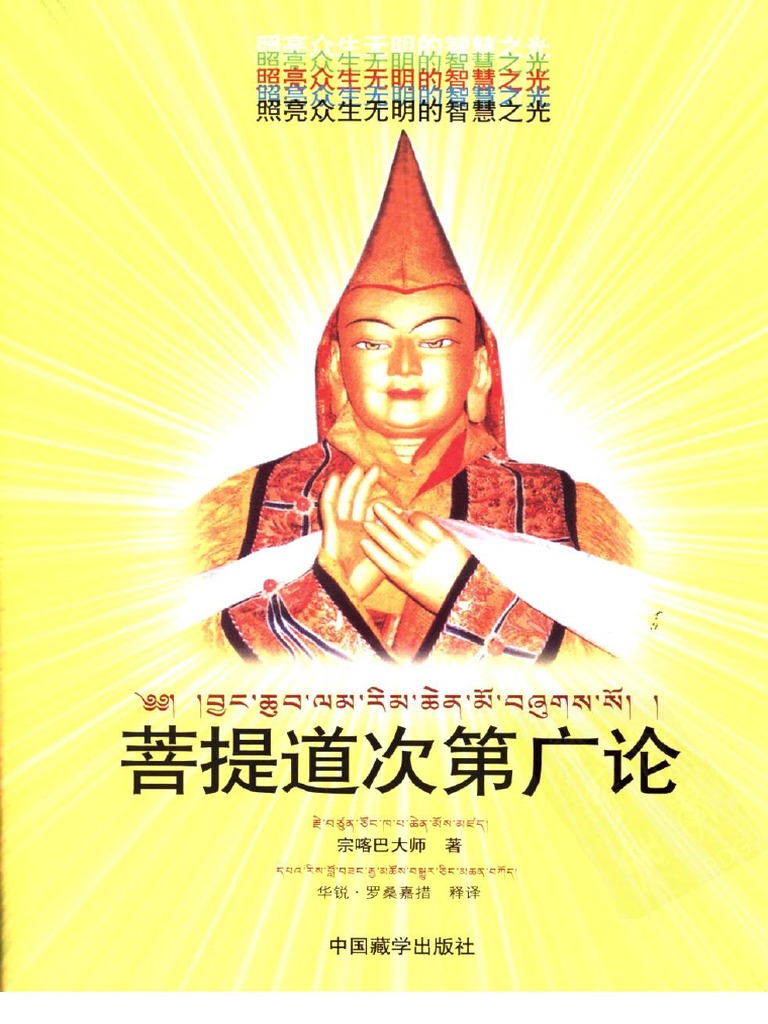 菩提道次第广论(宗喀巴) (Z-Library) | PDF