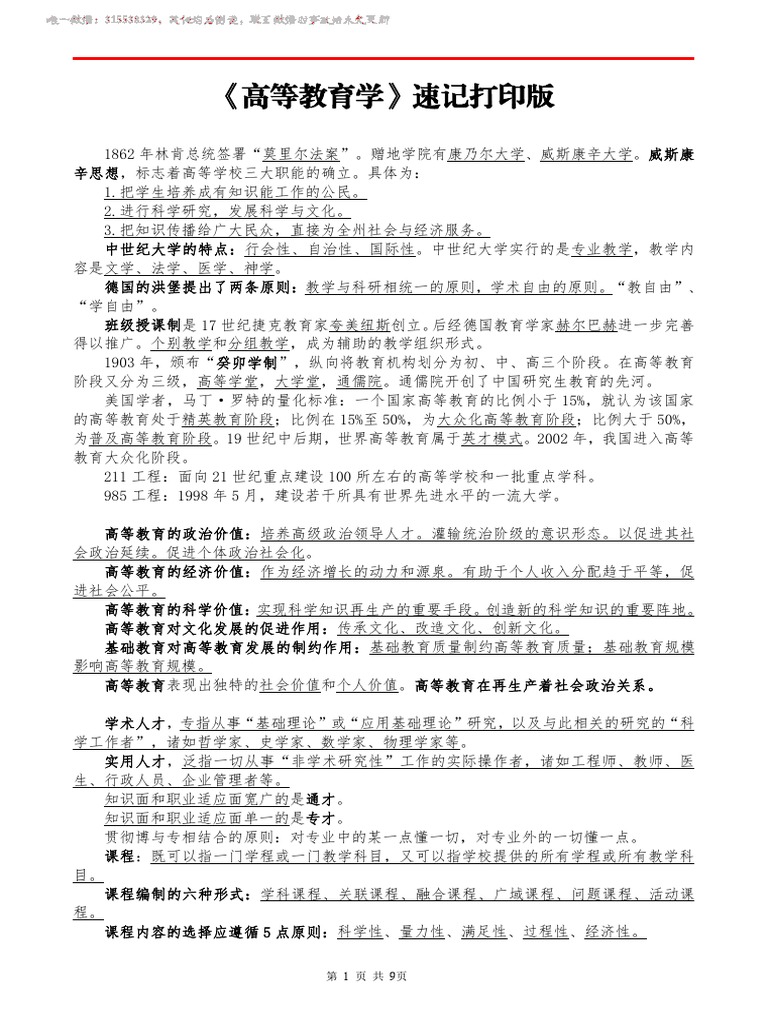 《高等教育学》速记打印版【重点速记】 | PDF