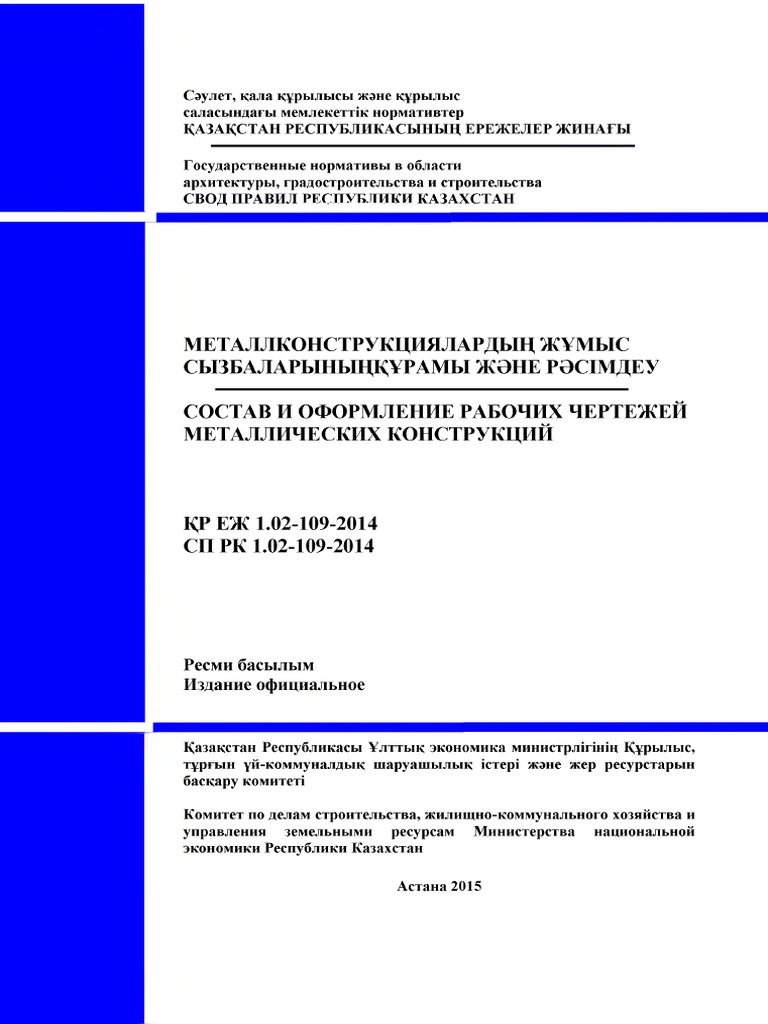 СП РК 1.02-109-2014 - КМД | PDF