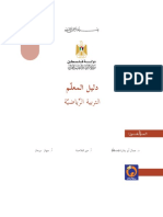 دليل المعلم كتاب التربية الرياضية الصف الثامن