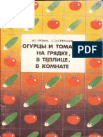 Огурцы и томаты  на грядке, в теплице, в комнате ( PDFDrive )