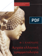 Αρχαία ελληνική γραμματολογία. Κακριδής, Φάνης Ι