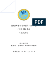 強化社會安全網第二期計畫 110 114年 核定本