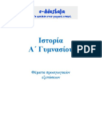 Ιστορία Α Γυμνασίου 17 Διαγωνίσματα