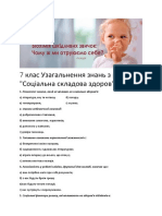 7 Клас Узагальнення Знань з Розділу - Соціальна Складова Здоров′я