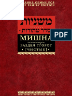 Mishna Tom 6 - Razdel Tgorot Chistye - 2015
