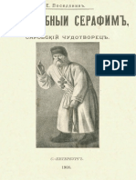 Е. Поселянин - Преподобный Серафим - 1908