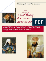 Протоиерей Павел Хондзинский - «Ныне все мы болеем теологией». Из истории русского богословия предсинодальной эпохи - 2017