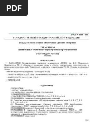 ГОСТ Р 8.585-2001 | PDF