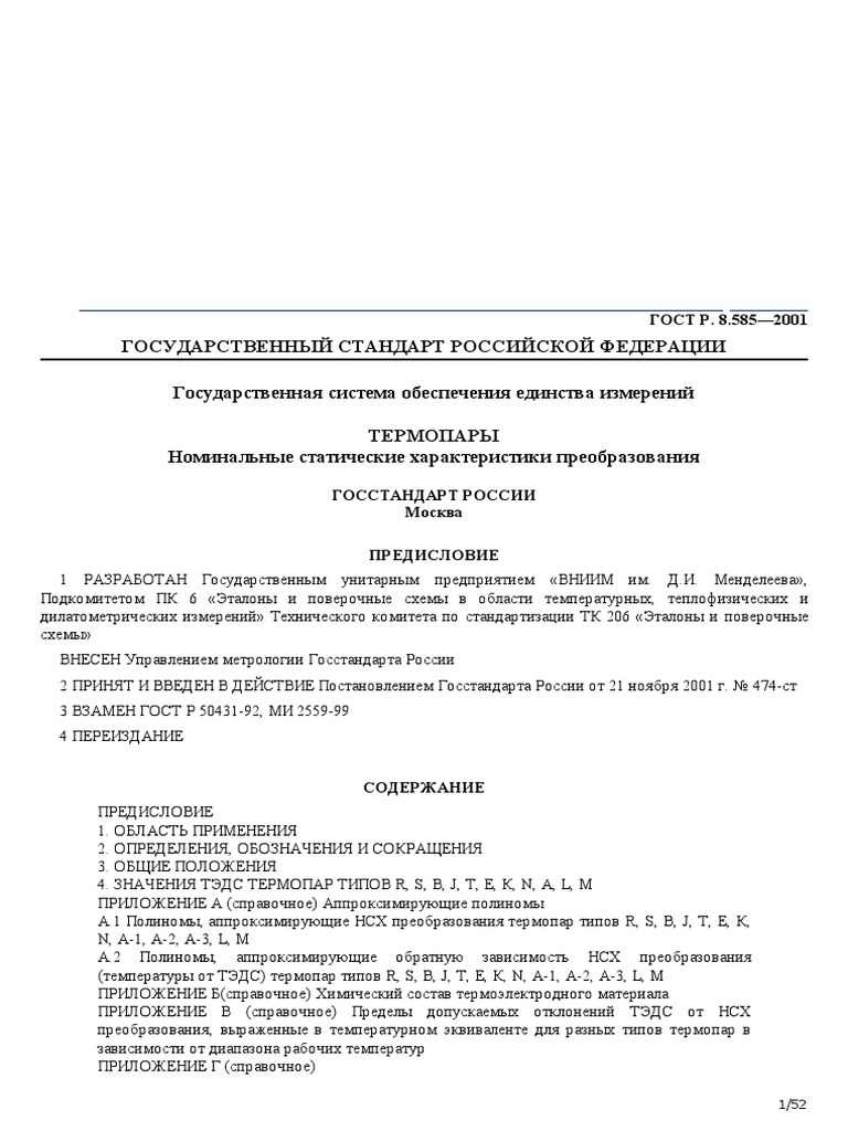 ГОСТ Р 8.585-2001 | PDF
