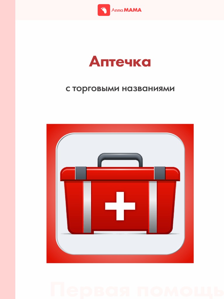 Аптечка | PDF